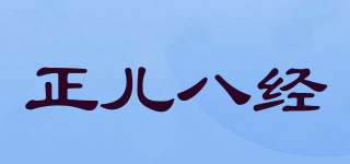正兒八經(jīng)品牌logo
