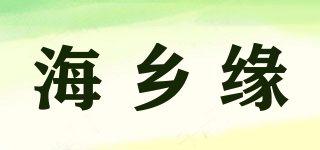 海鄉(xiāng)緣品牌logo