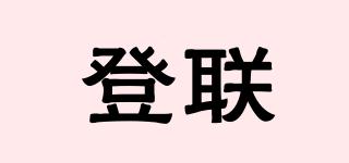 登聯(lián)品牌logo