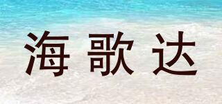 海歌達品牌logo