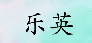 樂英品牌logo