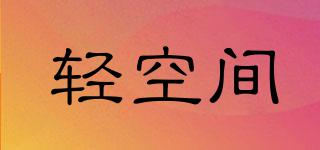 輕空間品牌logo