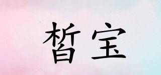皙寶品牌logo