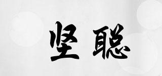 堅聰品牌logo