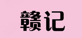 贛記品牌logo