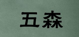 五森品牌logo