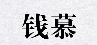 錢慕品牌logo