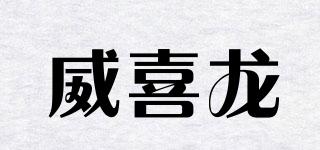 威喜龍品牌logo