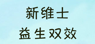 新維士益生雙效品牌logo