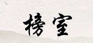 榜室品牌logo