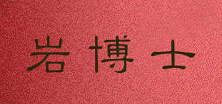 巖博士品牌logo