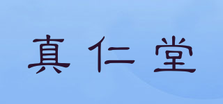 真仁堂品牌logo