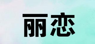 麗戀品牌logo