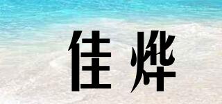 佳燁品牌logo