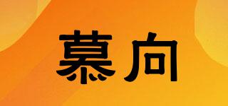 慕向品牌logo