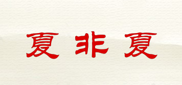 夏非夏品牌logo