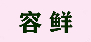 容鮮品牌logo