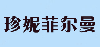 Jenniferm/珍妮菲爾曼品牌logo