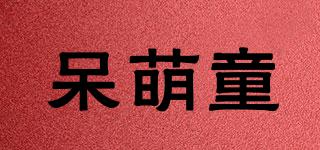 呆萌童品牌logo
