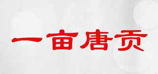 一畝唐貢品牌logo