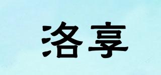 洛享品牌logo