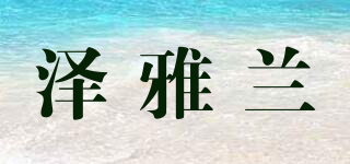 澤雅蘭品牌logo