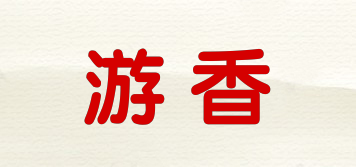游香品牌logo