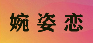 婉姿戀品牌logo
