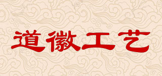 道徽工藝品牌logo