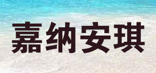 嘉納安琪品牌logo