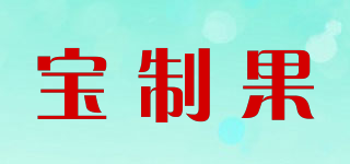 寶制果品牌logo