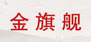 Gold flagship/金旗艦品牌logo