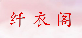 纖衣閣品牌logo