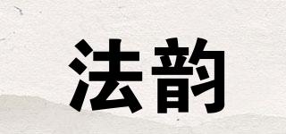 法韻品牌logo