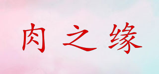 肉之緣品牌logo