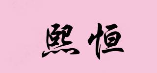 熙恒品牌logo