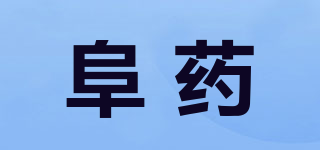 阜藥品牌logo