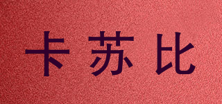 卡蘇比品牌logo