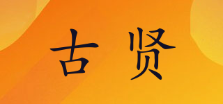 古賢品牌logo