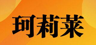珂莉萊品牌logo