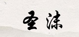 圣沫品牌logo