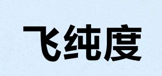 飛純度品牌logo