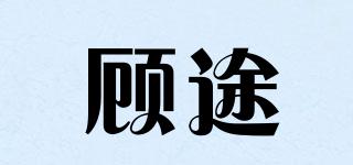 顧途品牌logo