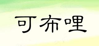 可布哩品牌logo
