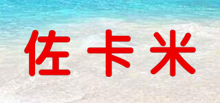 佐卡米品牌logo