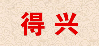 得興品牌logo