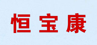 恒寶康品牌logo