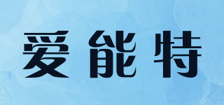 Anet/愛能特品牌logo