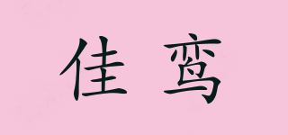 佳鸞品牌logo