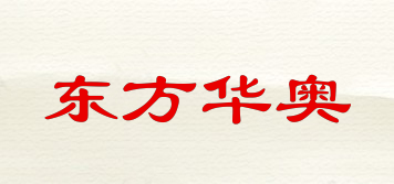 oriental huaao/東方華奧品牌logo